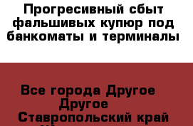 Прогресивный сбыт фальшивых купюр под банкоматы и терминалы. - Все города Другое » Другое   . Ставропольский край,Железноводск г.